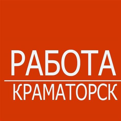 работа краматорск привет|Работа в Краматорске 